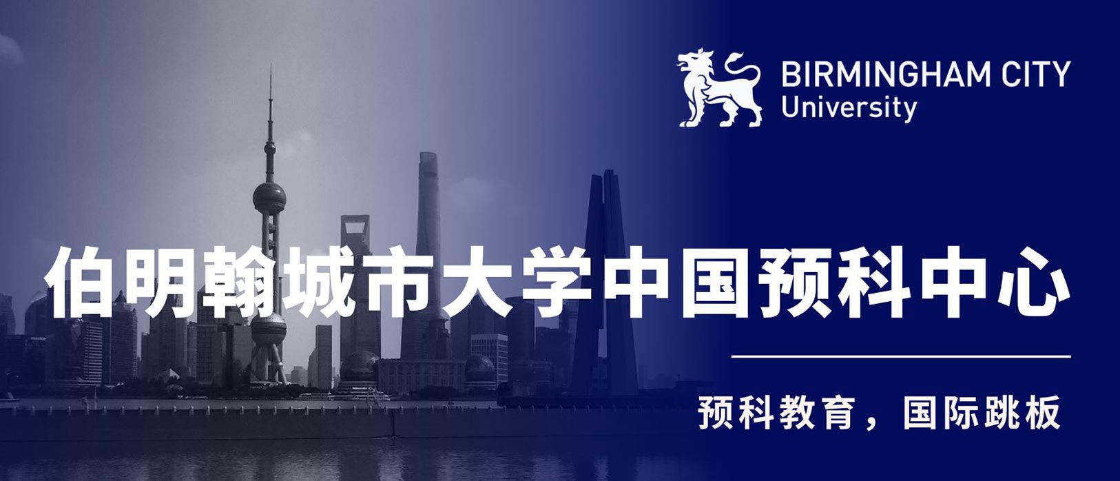 伯明翰城市大學(xué)中國(guó)預(yù)科中心