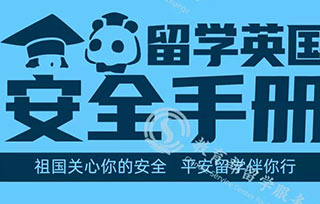 重要！教育部最新發(fā)布《留學英國安全手冊》，請收好！