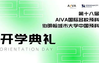 Orientation Day | AIVA預科開學，開啟新的藝術旅程！