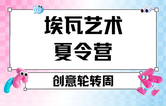 【2025上海藝術夏令營】藝術專業(yè)輪轉｜伯明翰/皇藝導師親授｜三周玩轉六大科