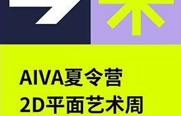AIVA夏令營(yíng)｜2D平面藝術(shù)周-探索視覺(jué)藝術(shù)的核心